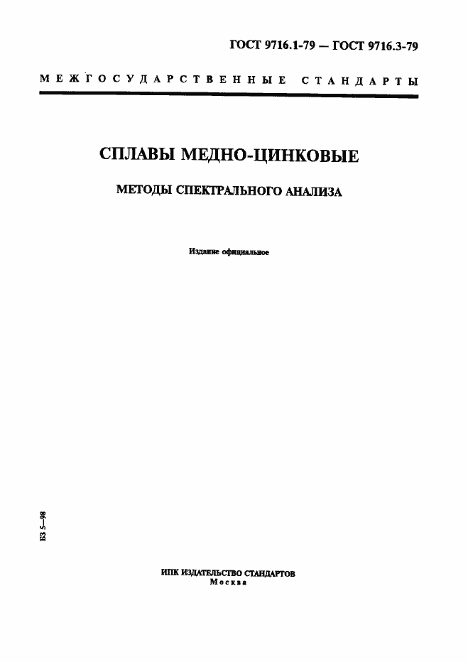 Страница 1 ГОСТ 9716.1-79