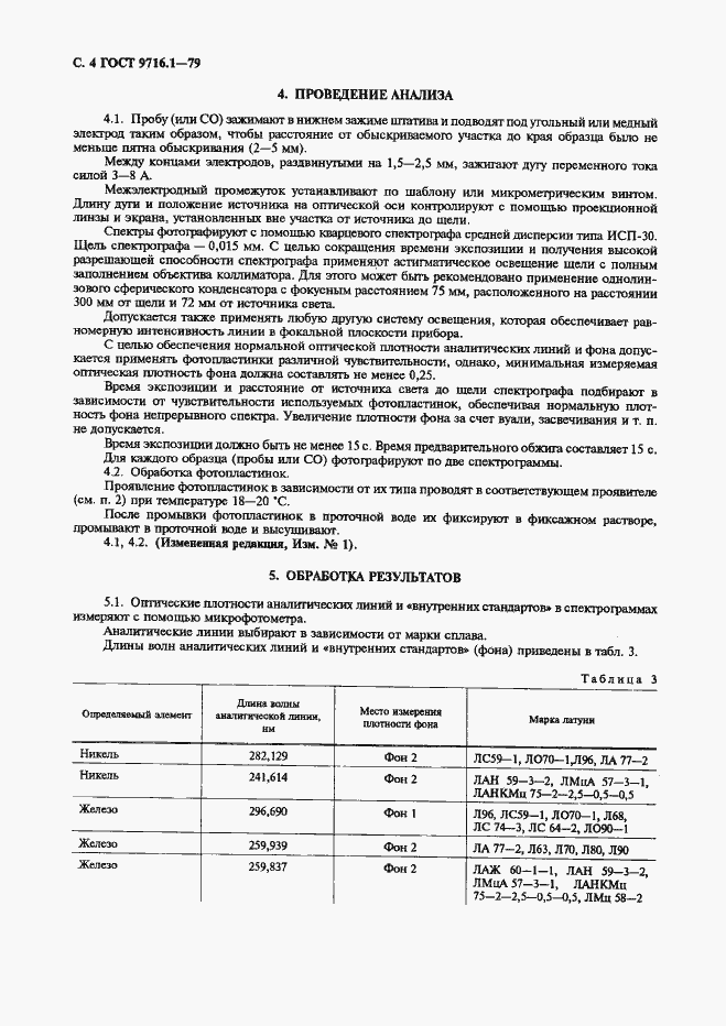 Страница 5 ГОСТ 9716.1-79