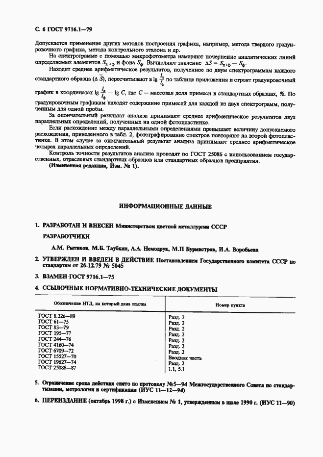 Страница 7 ГОСТ 9716.1-79