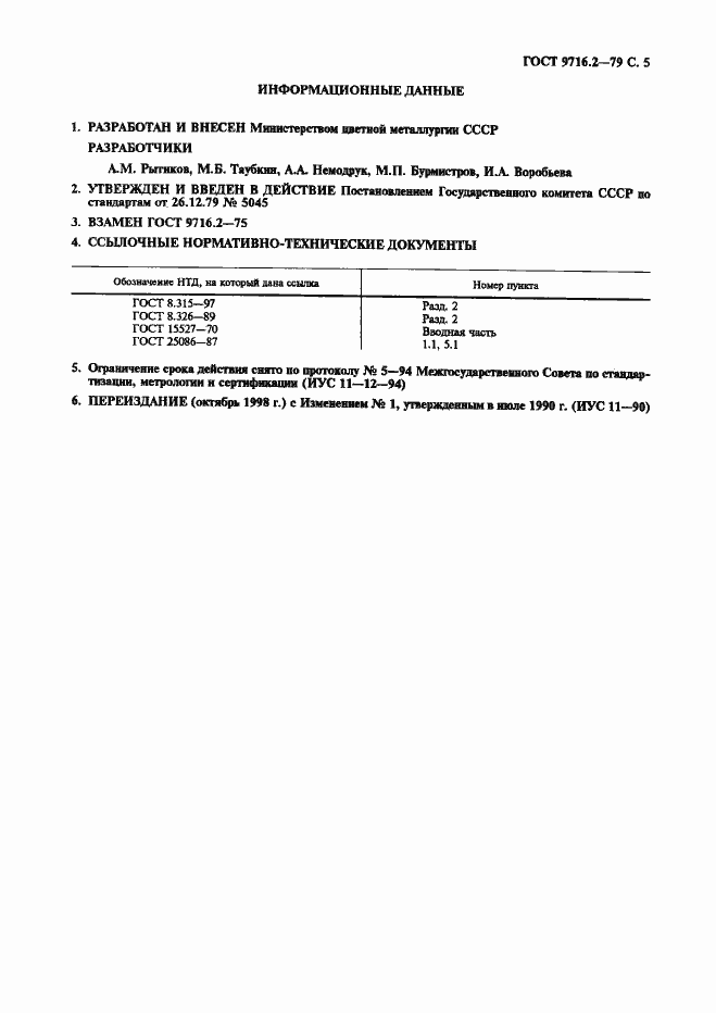 Страница 5 ГОСТ 9716.2-79