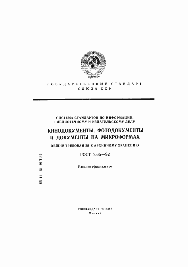 Страница 1 ГОСТ 7.65-92