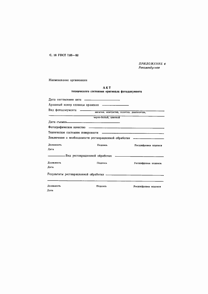 Страница 17 ГОСТ 7.65-92