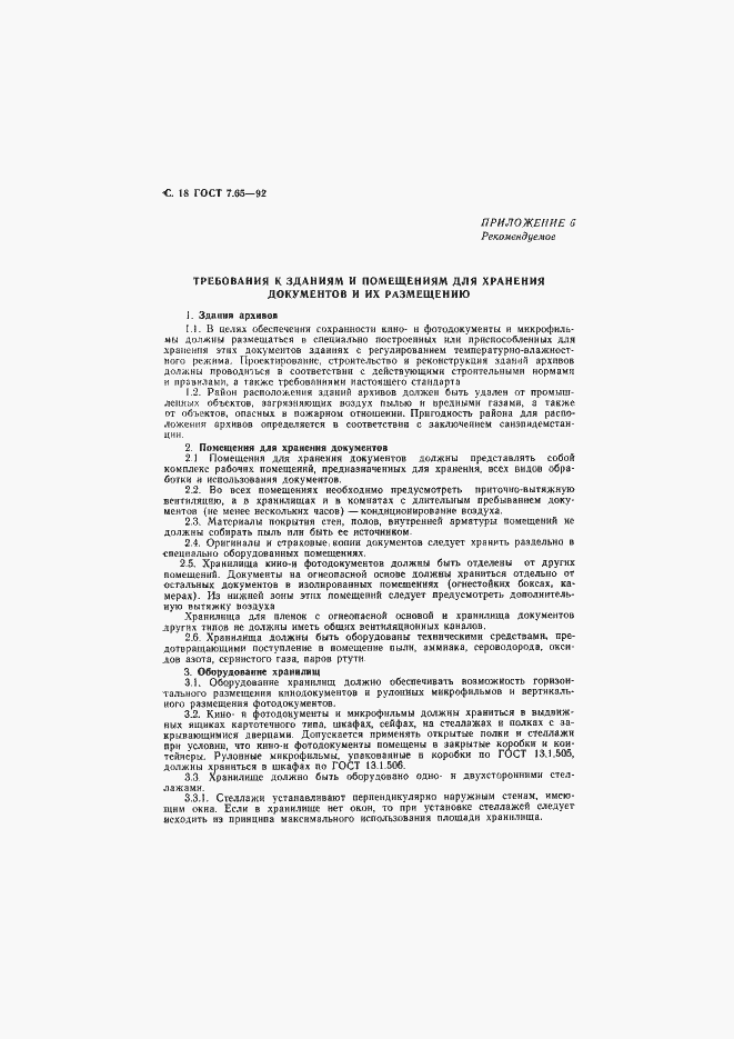 Страница 19 ГОСТ 7.65-92