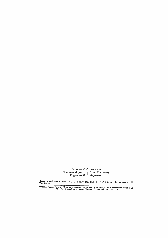 Страница 22 ГОСТ 7.65-92