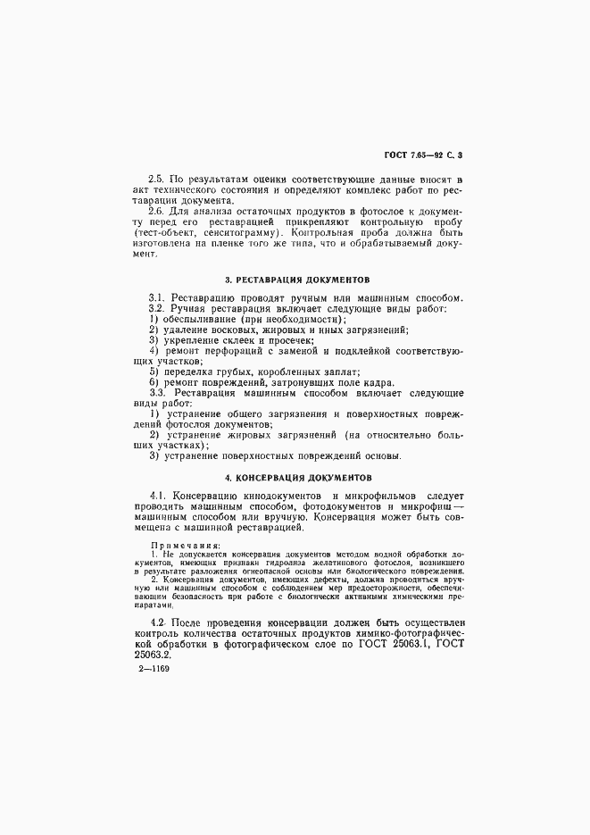 Страница 4 ГОСТ 7.65-92