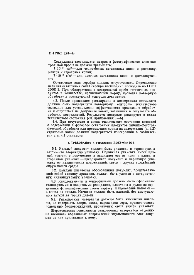 Страница 5 ГОСТ 7.65-92