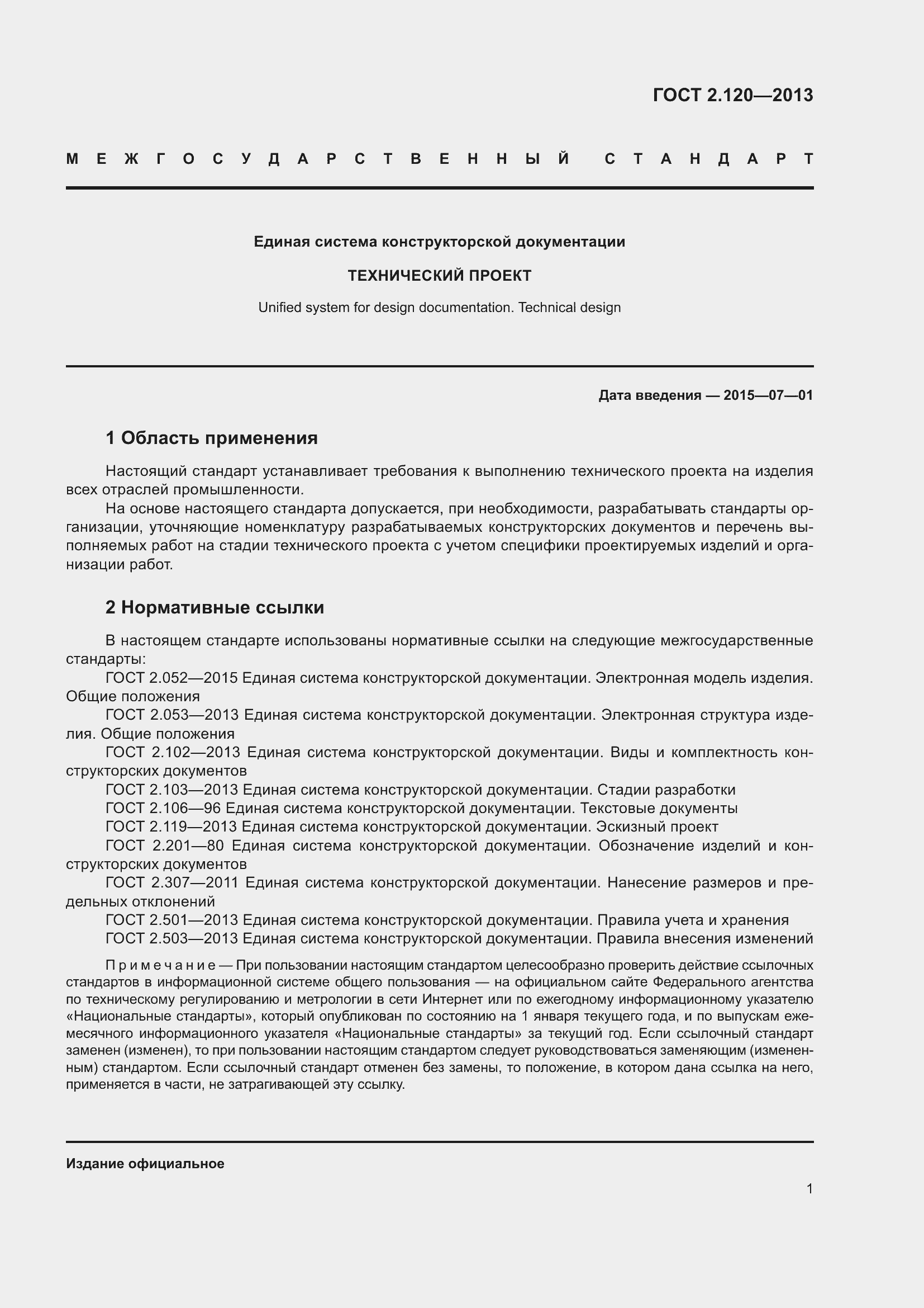 Страница 4 ГОСТ 2.120-2013