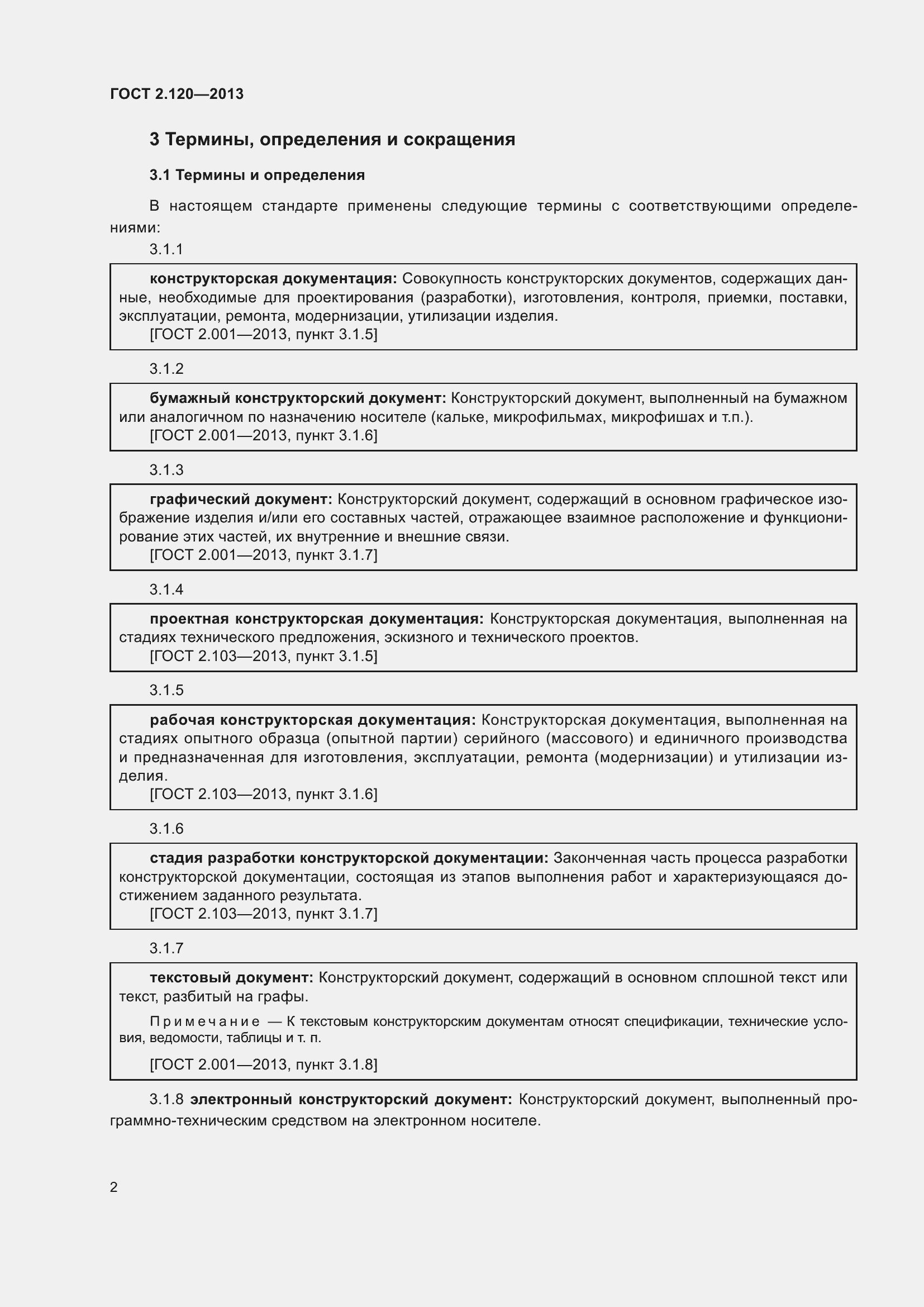 Страница 5 ГОСТ 2.120-2013