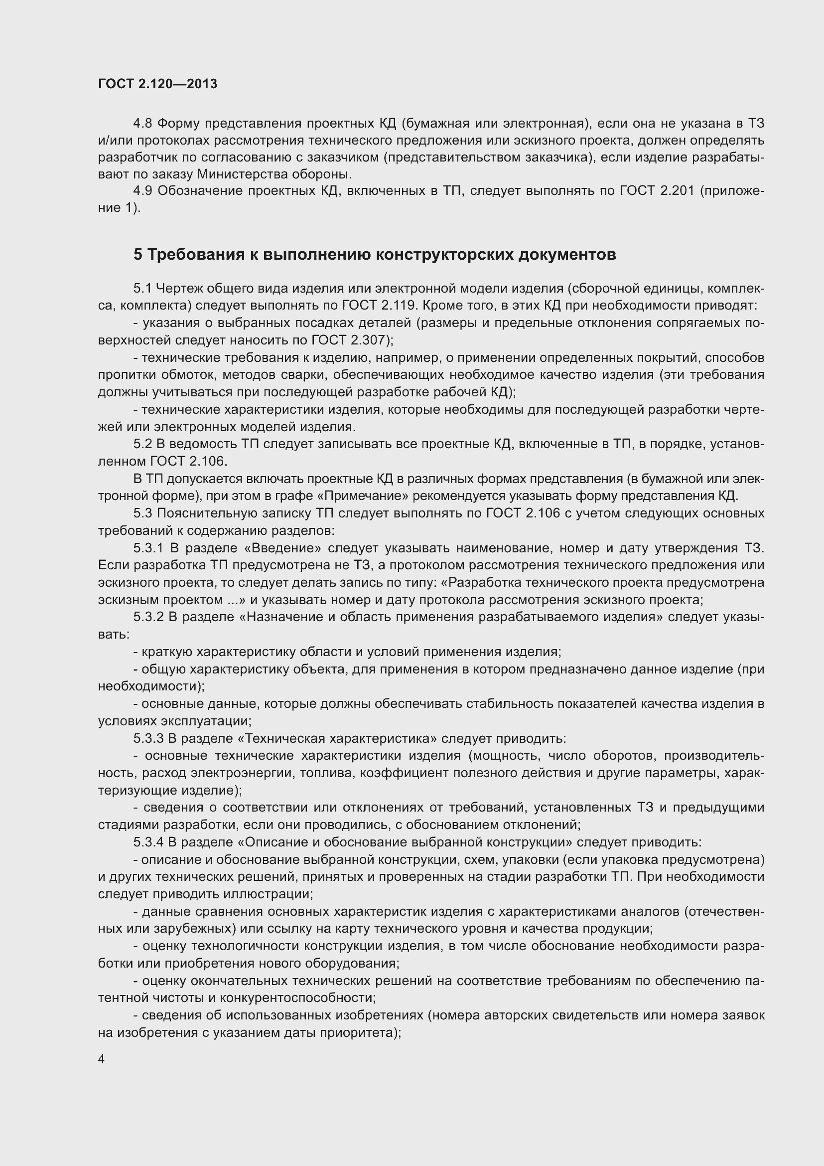 Страница 7 ГОСТ 2.120-2013