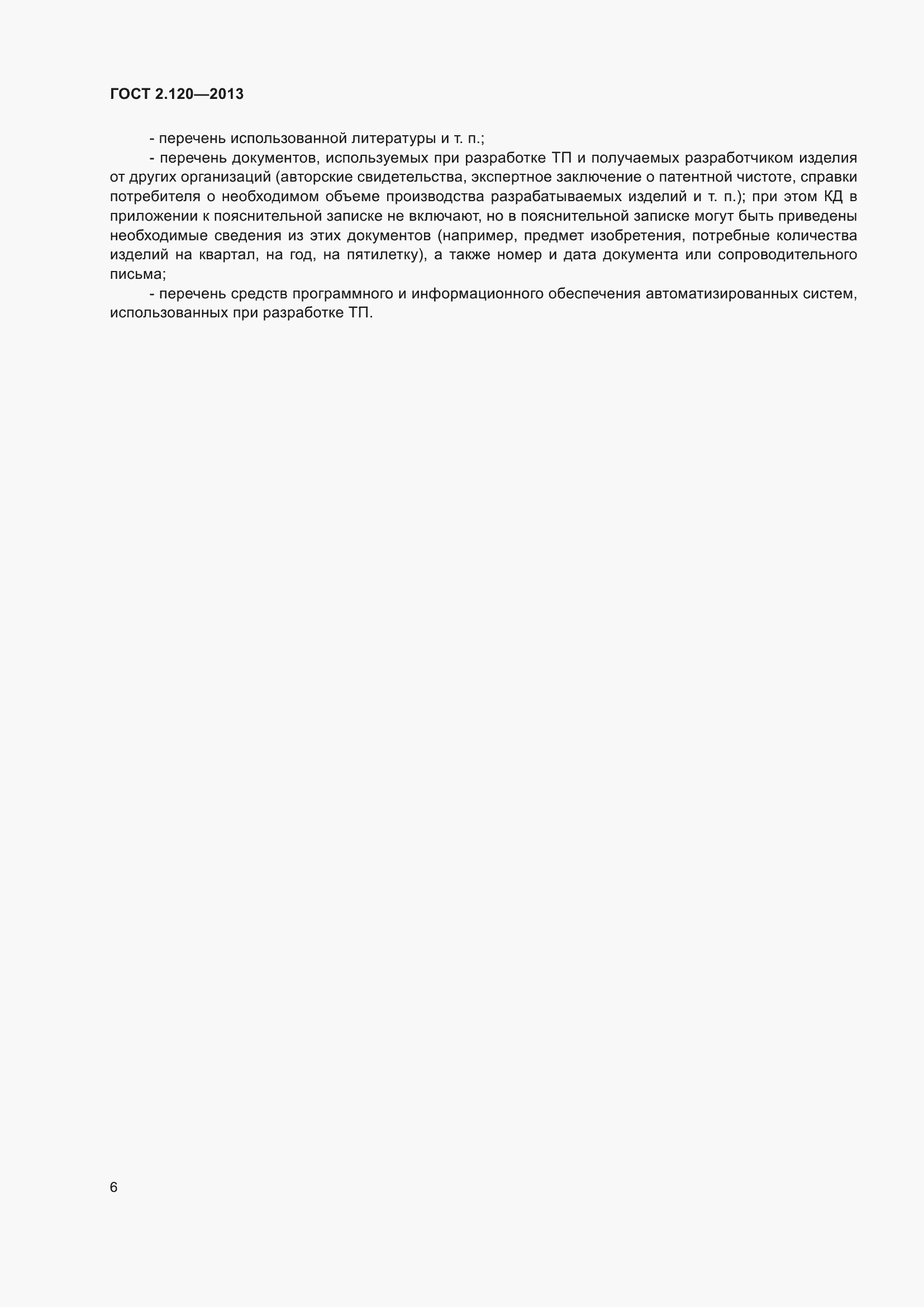 Страница 9 ГОСТ 2.120-2013