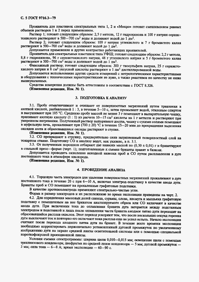 Страница 5 ГОСТ 9716.3-79