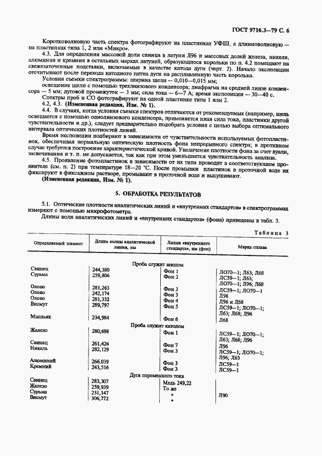 Страница 6 ГОСТ 9716.3-79