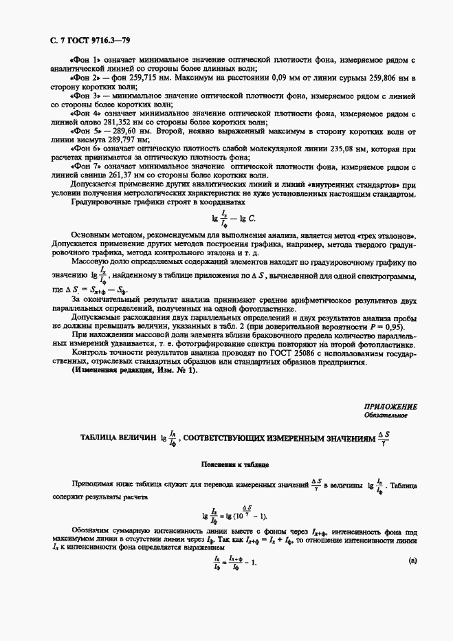 Страница 7 ГОСТ 9716.3-79