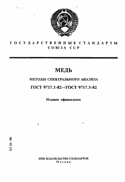 Страница 1 ГОСТ 9717.1-82