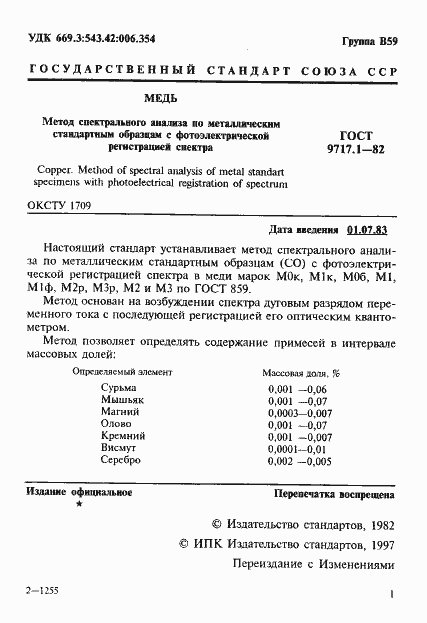Страница 2 ГОСТ 9717.1-82