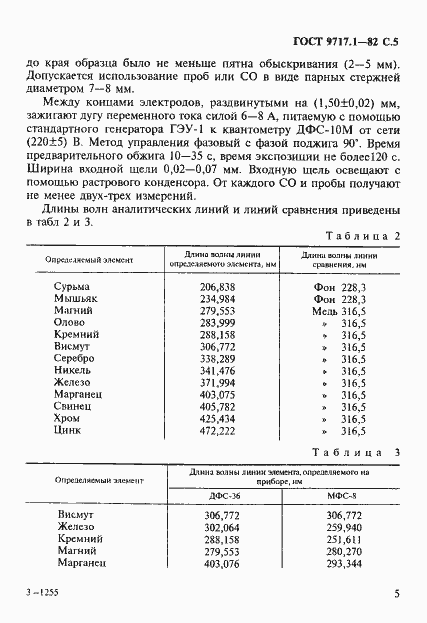 Страница 6 ГОСТ 9717.1-82