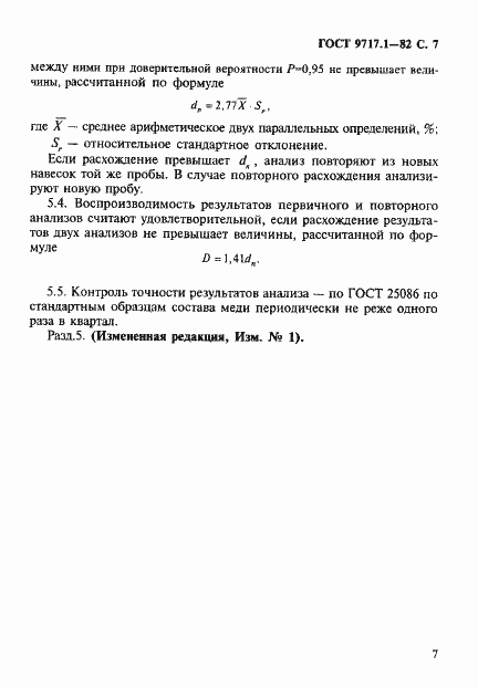 Страница 8 ГОСТ 9717.1-82