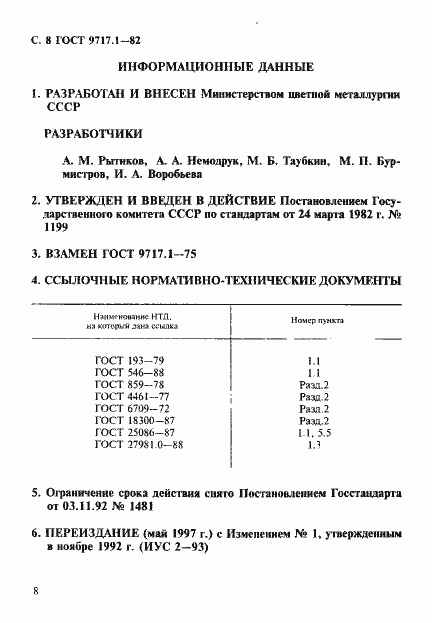 Страница 9 ГОСТ 9717.1-82