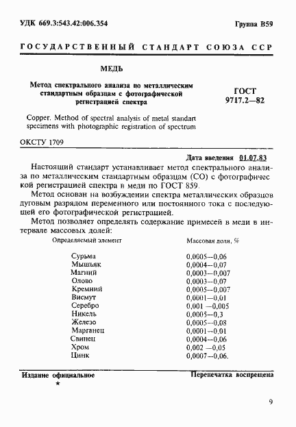 Страница 1 ГОСТ 9717.2-82