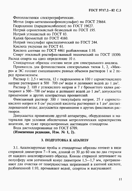 Страница 3 ГОСТ 9717.2-82