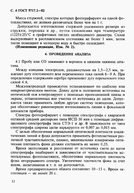 Страница 4 ГОСТ 9717.2-82
