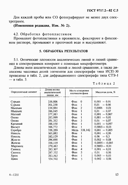 Страница 5 ГОСТ 9717.2-82