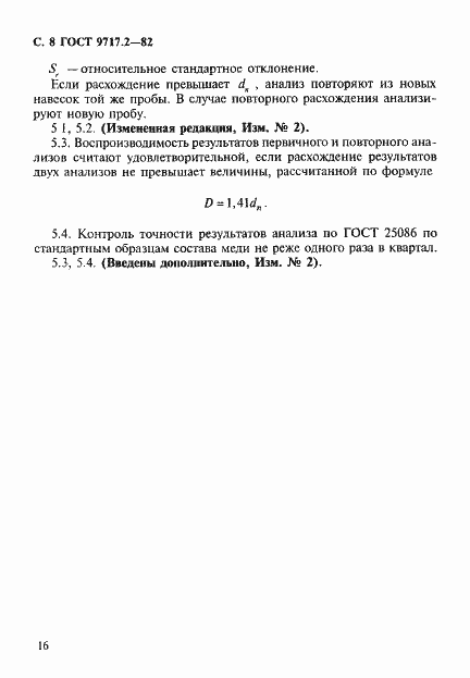 Страница 8 ГОСТ 9717.2-82