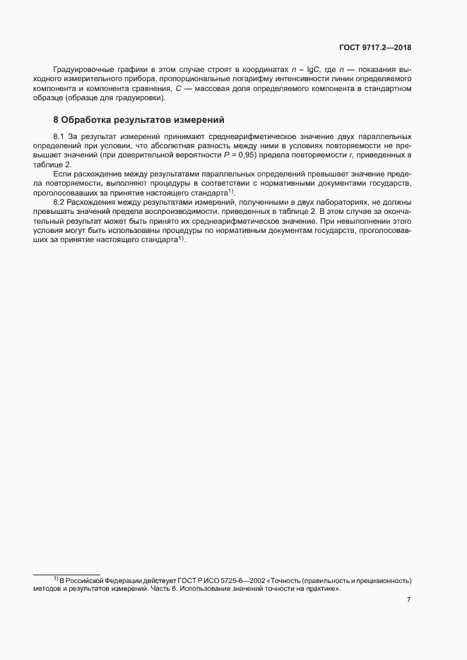 Страница 10 ГОСТ 9717.2-2018