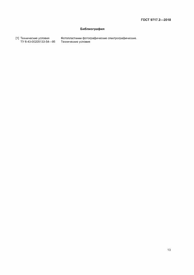 Страница 16 ГОСТ 9717.2-2018