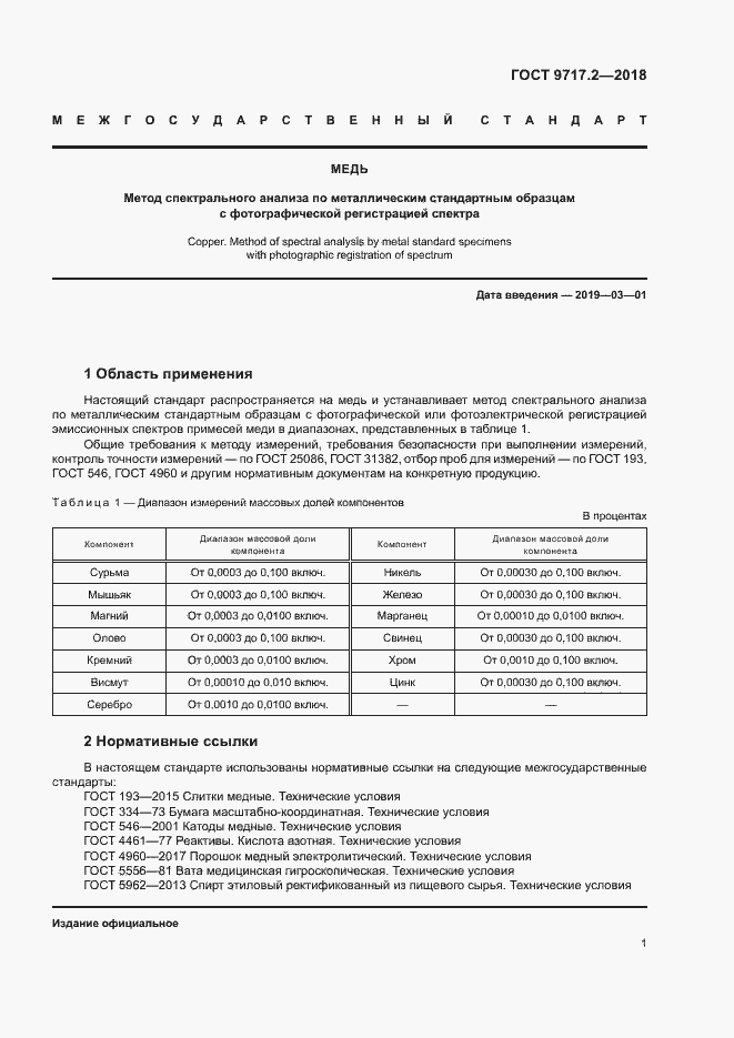 Страница 4 ГОСТ 9717.2-2018