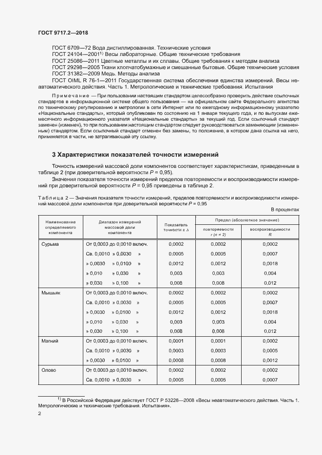 Страница 5 ГОСТ 9717.2-2018