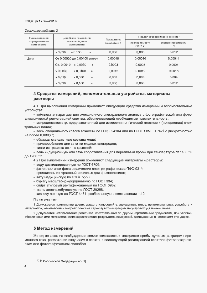 Страница 7 ГОСТ 9717.2-2018