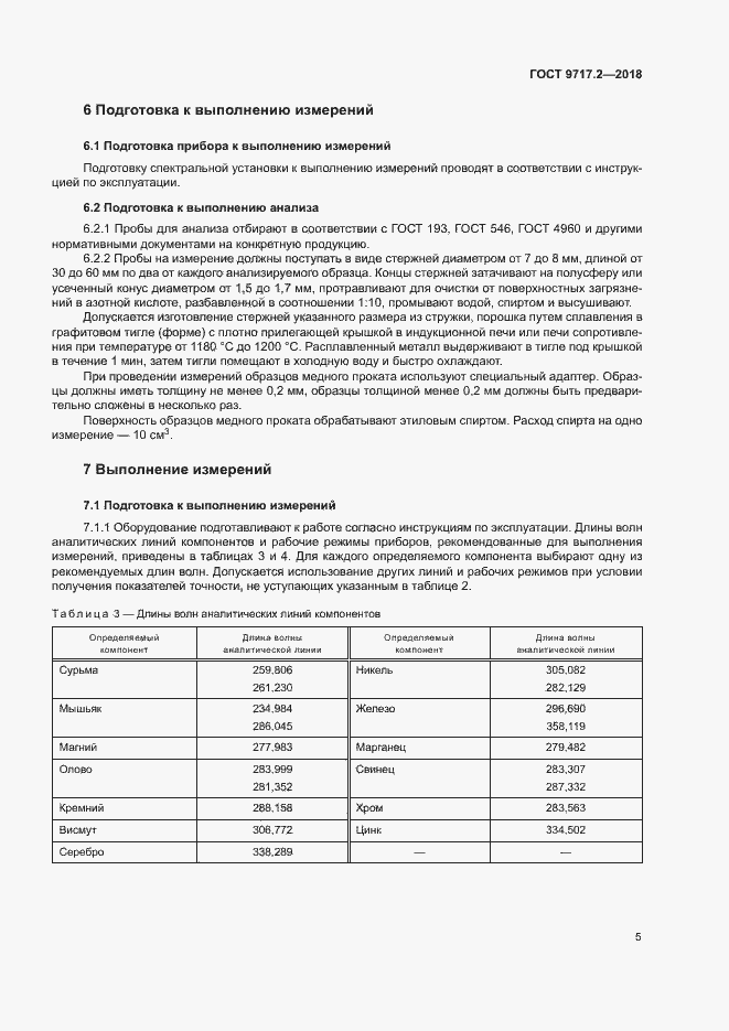 Страница 8 ГОСТ 9717.2-2018