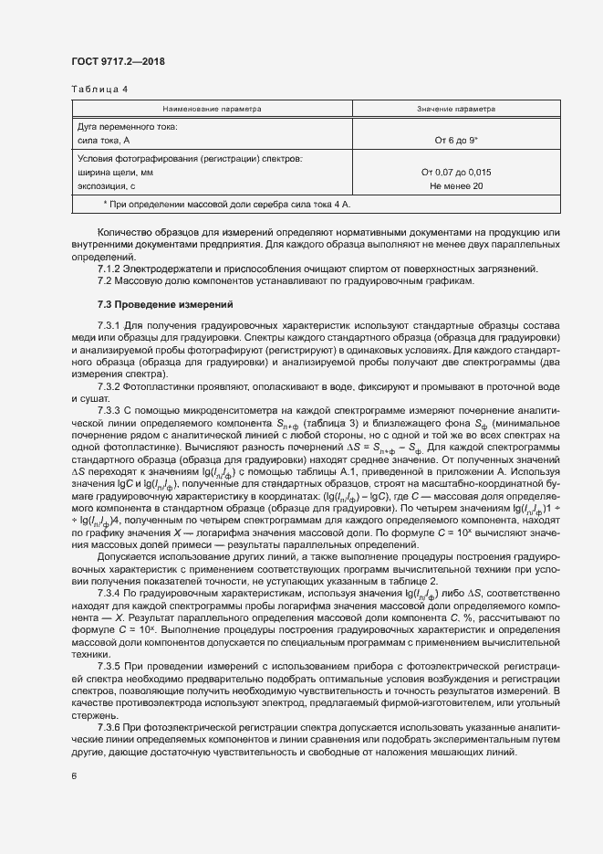 Страница 9 ГОСТ 9717.2-2018
