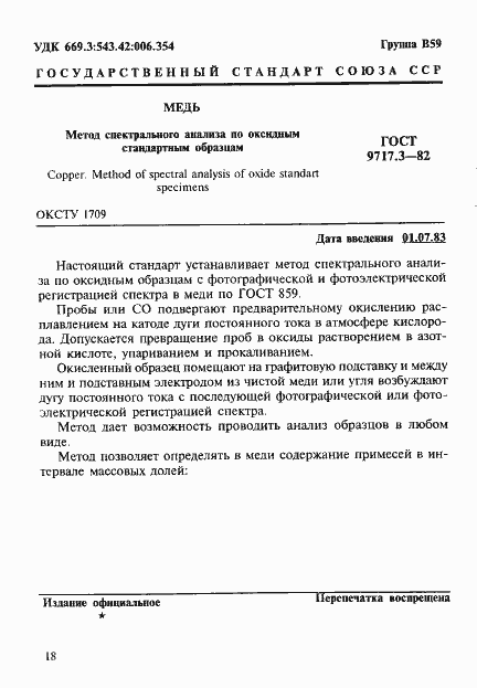 Страница 1 ГОСТ 9717.3-82