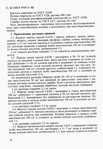 Страница 21 ГОСТ 9717.3-82