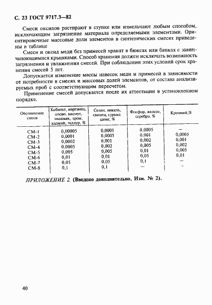Страница 23 ГОСТ 9717.3-82