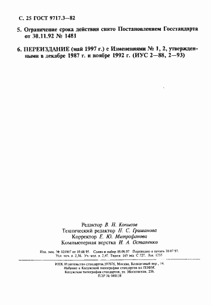 Страница 25 ГОСТ 9717.3-82