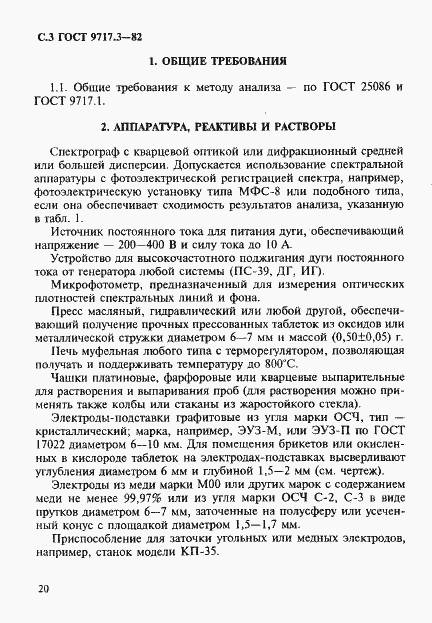 Страница 3 ГОСТ 9717.3-82