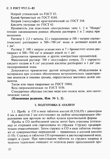 Страница 5 ГОСТ 9717.3-82