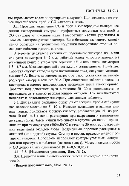 Страница 6 ГОСТ 9717.3-82