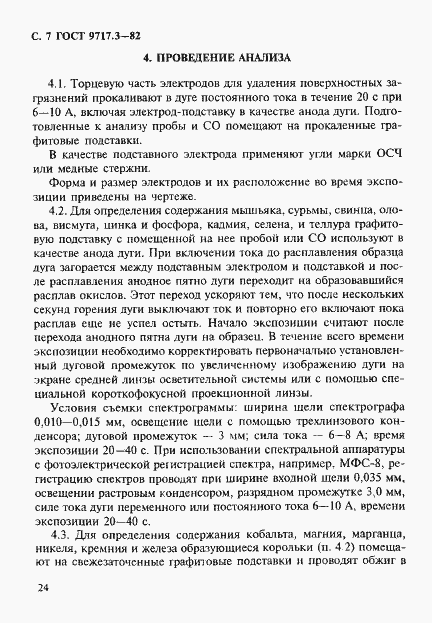 Страница 7 ГОСТ 9717.3-82