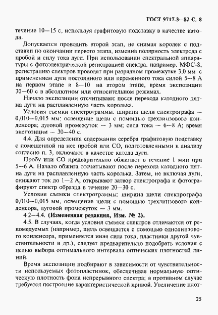 Страница 8 ГОСТ 9717.3-82