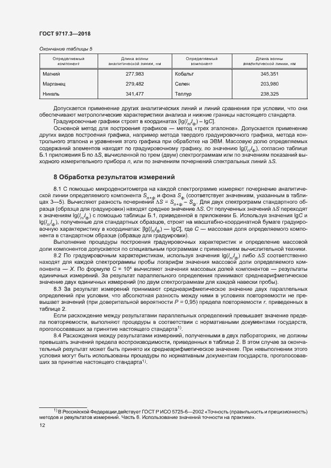 Страница 15 ГОСТ 9717.3-2018