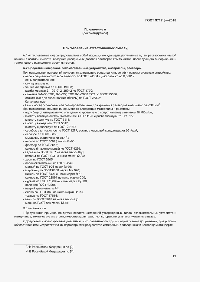 Страница 16 ГОСТ 9717.3-2018