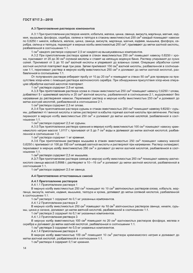 Страница 17 ГОСТ 9717.3-2018