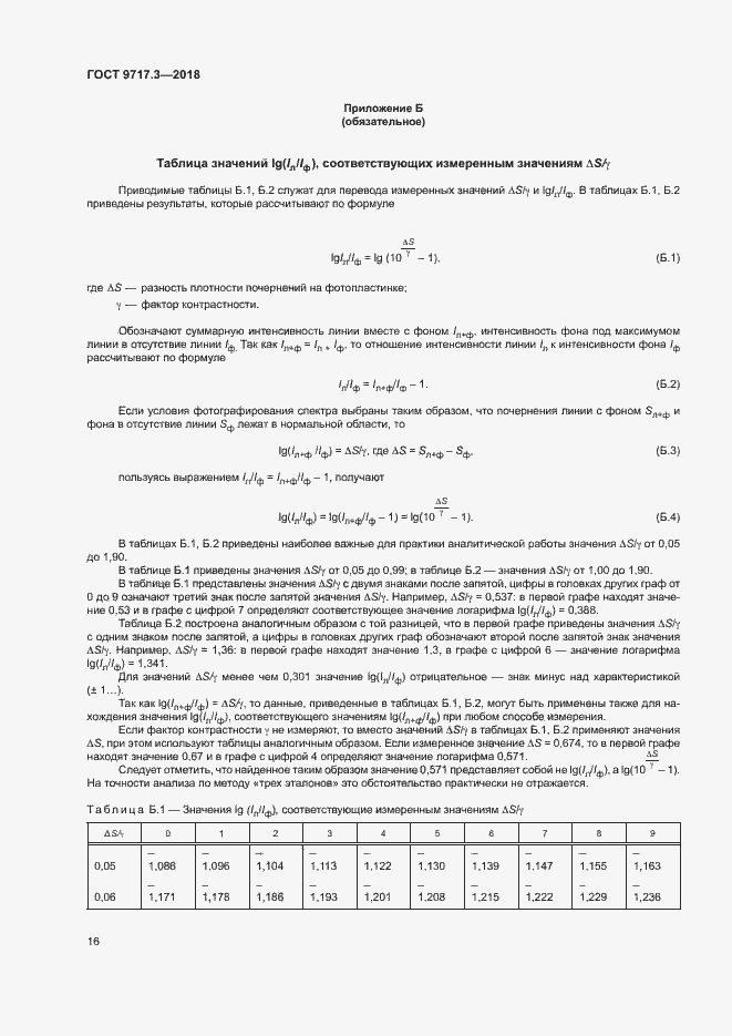 Страница 19 ГОСТ 9717.3-2018