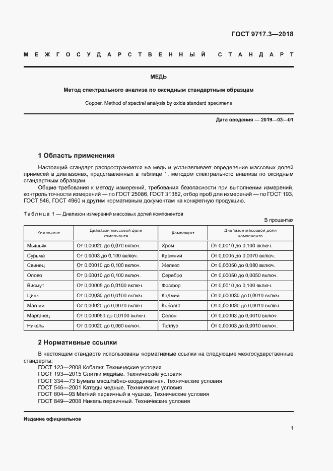 Страница 4 ГОСТ 9717.3-2018