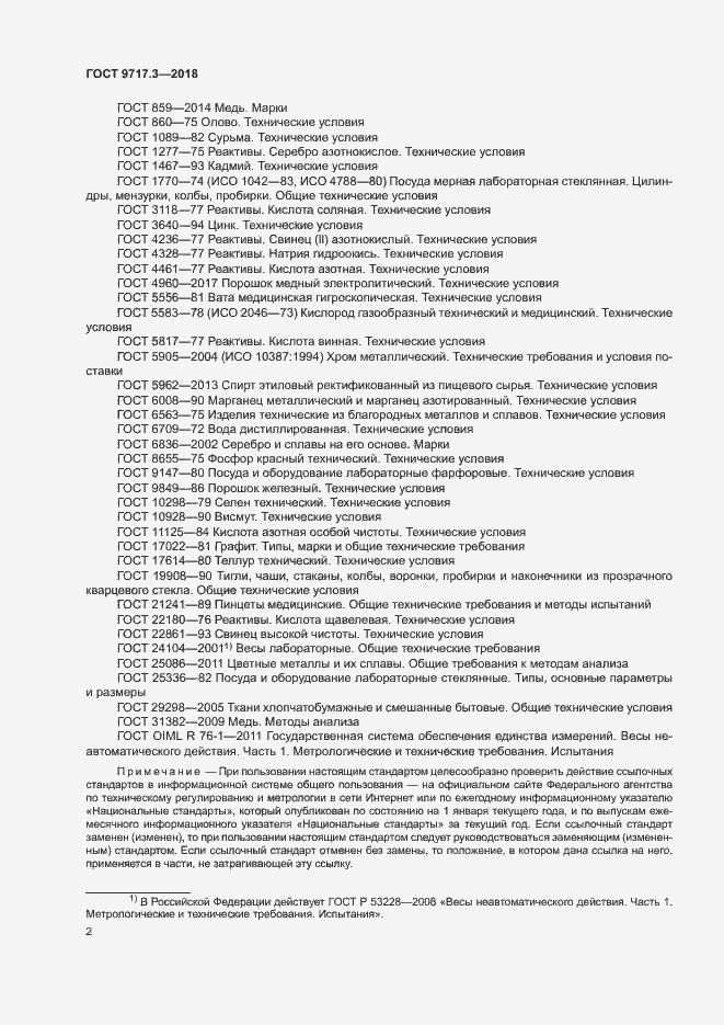 Страница 5 ГОСТ 9717.3-2018