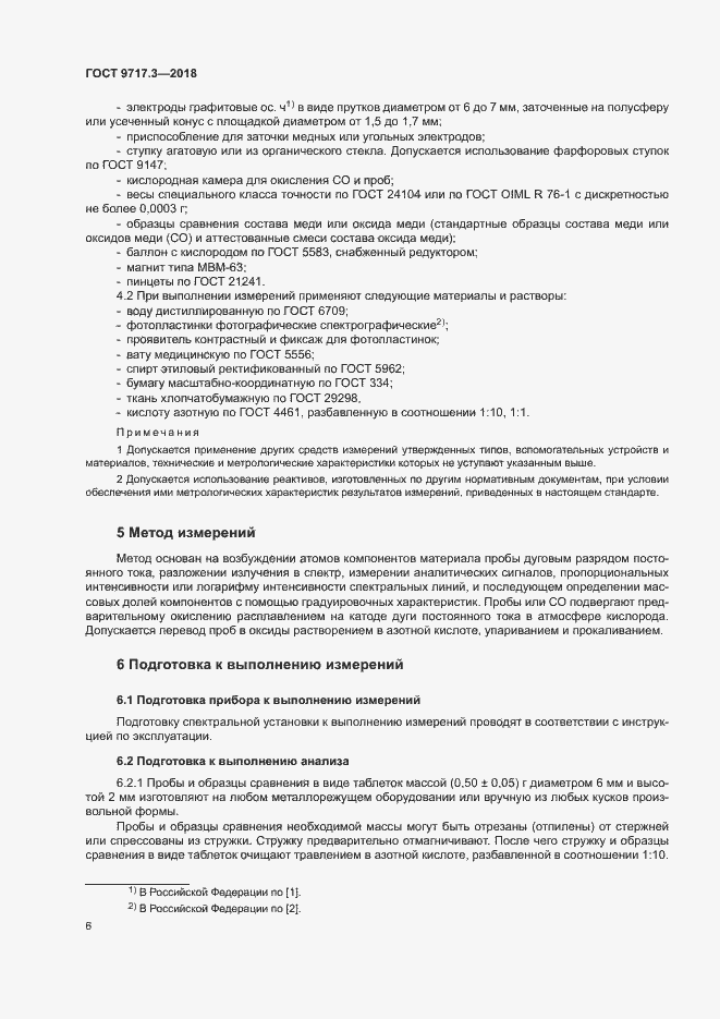 Страница 9 ГОСТ 9717.3-2018